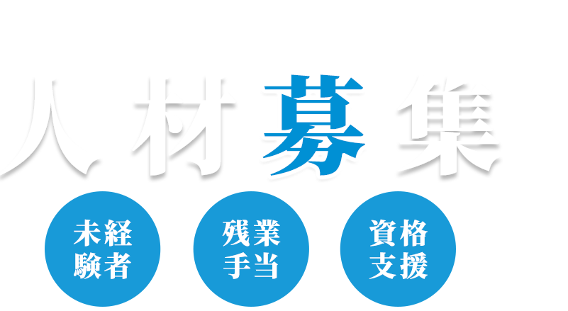 人材募集!!
働きながら技術を身に付けたい方
一緒に会社をつくり、一緒に成長できる方